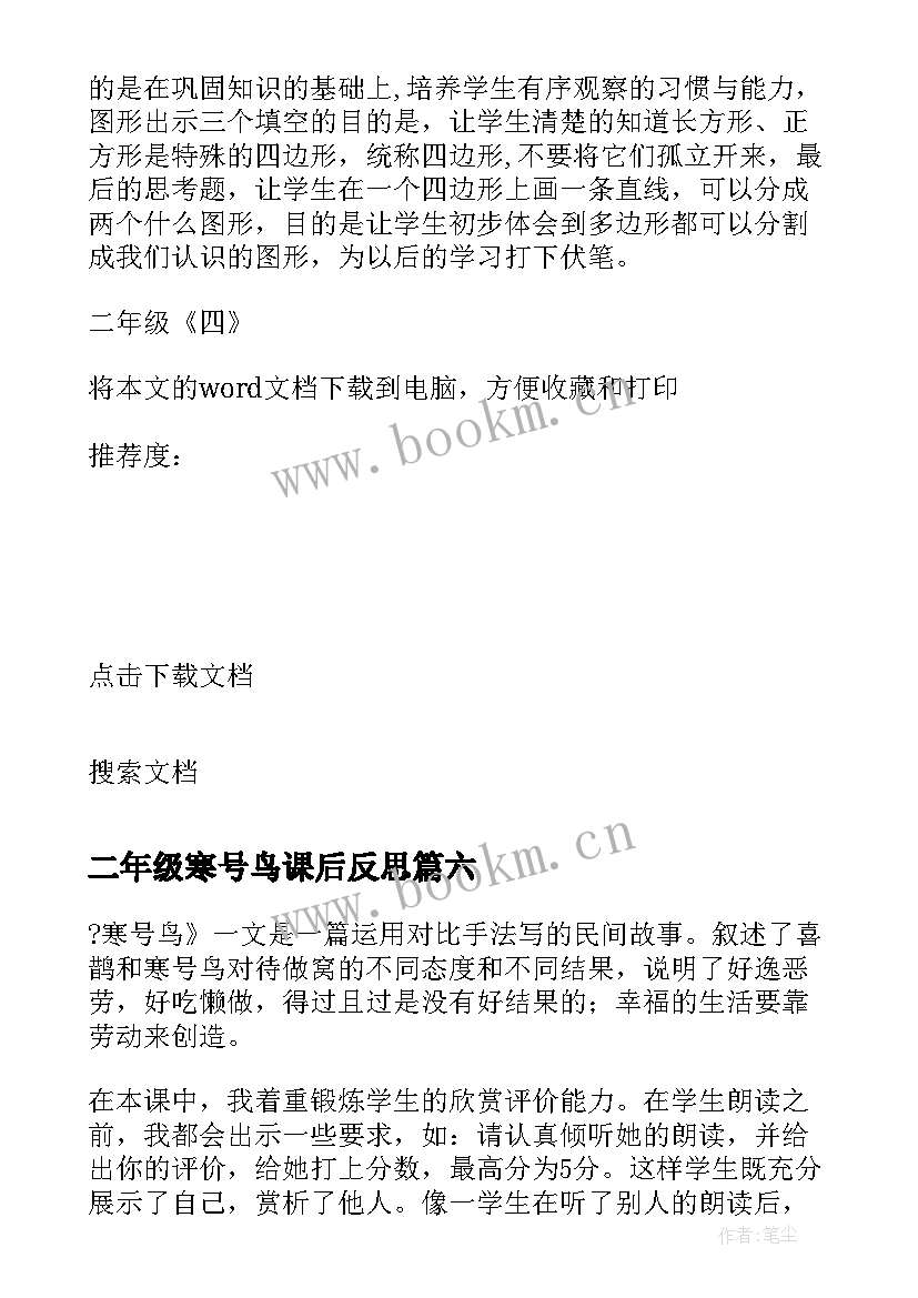 2023年二年级寒号鸟课后反思 语文二年级寒号鸟教学反思(优秀8篇)