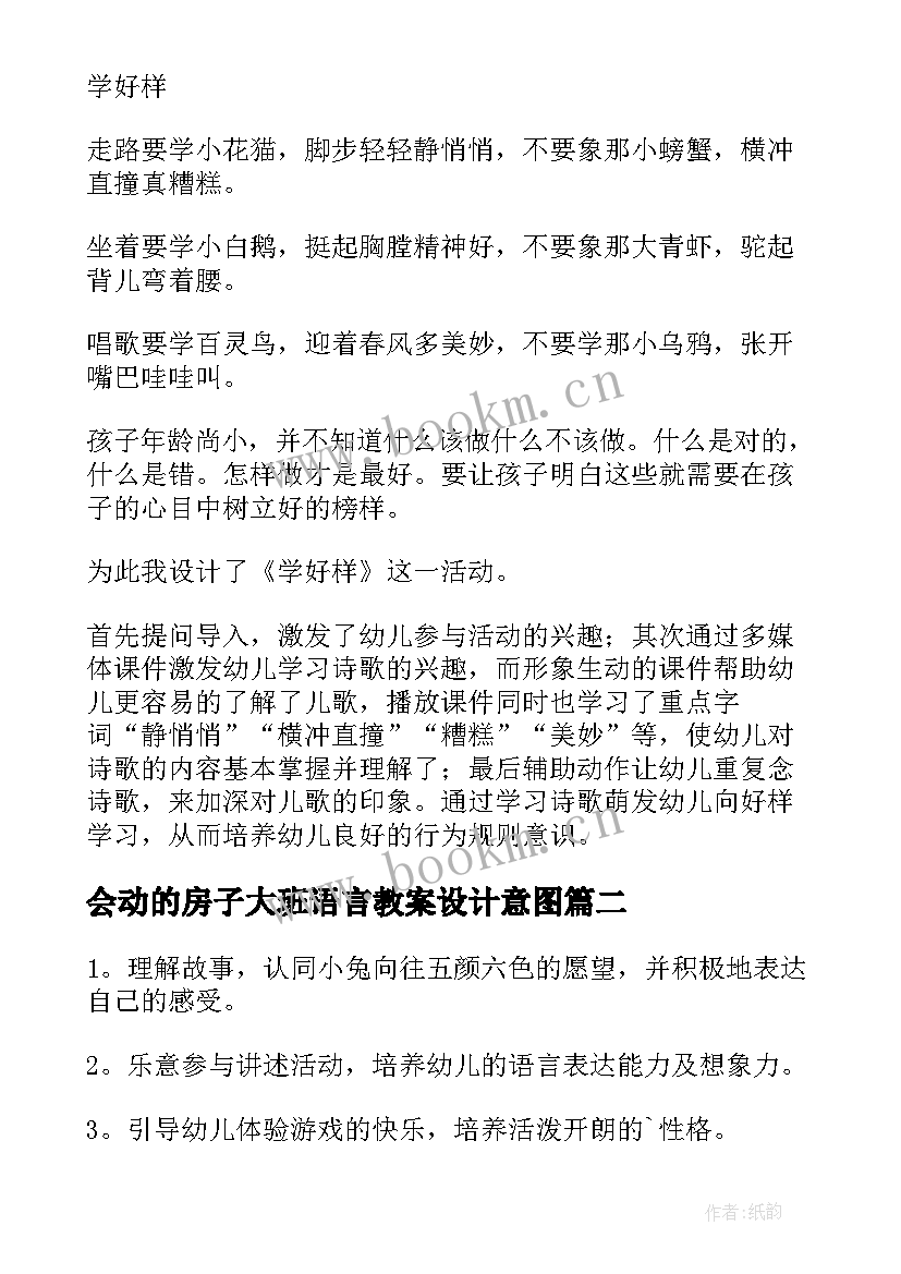 2023年会动的房子大班语言教案设计意图(汇总9篇)