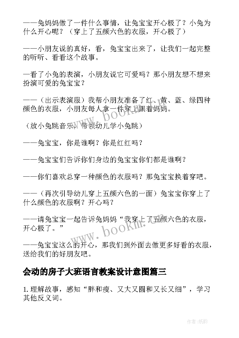 2023年会动的房子大班语言教案设计意图(汇总9篇)