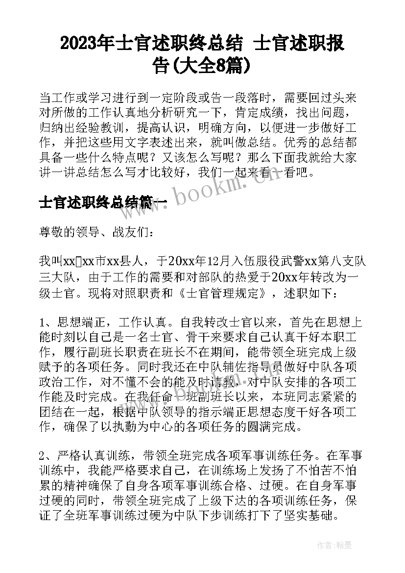 2023年士官述职终总结 士官述职报告(大全8篇)