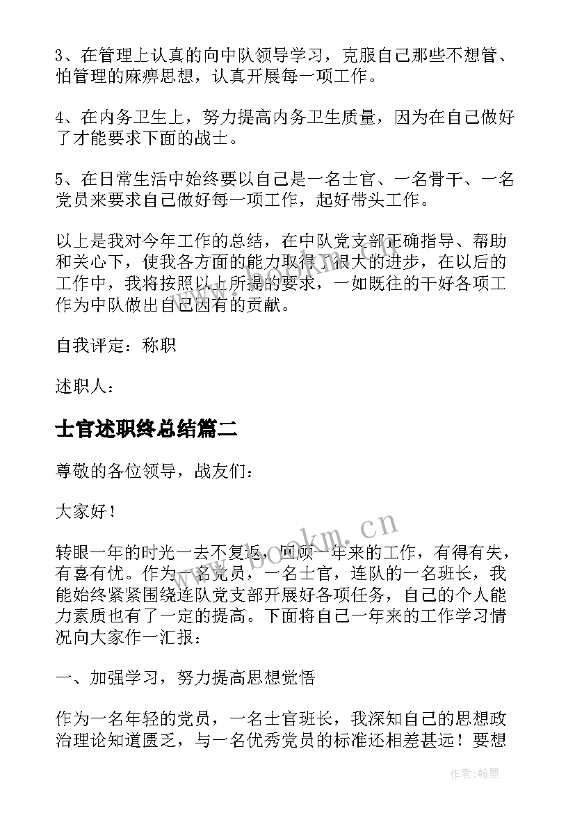 2023年士官述职终总结 士官述职报告(大全8篇)