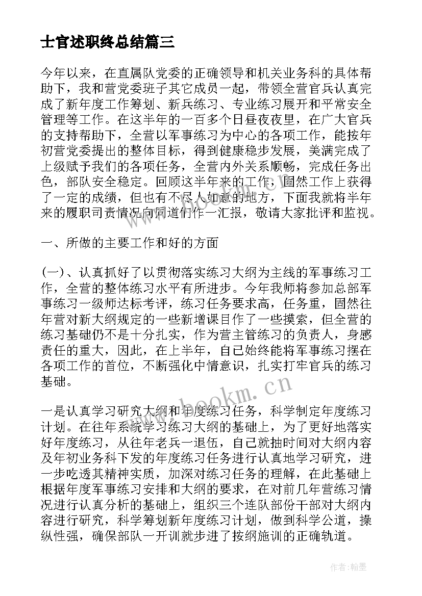 2023年士官述职终总结 士官述职报告(大全8篇)