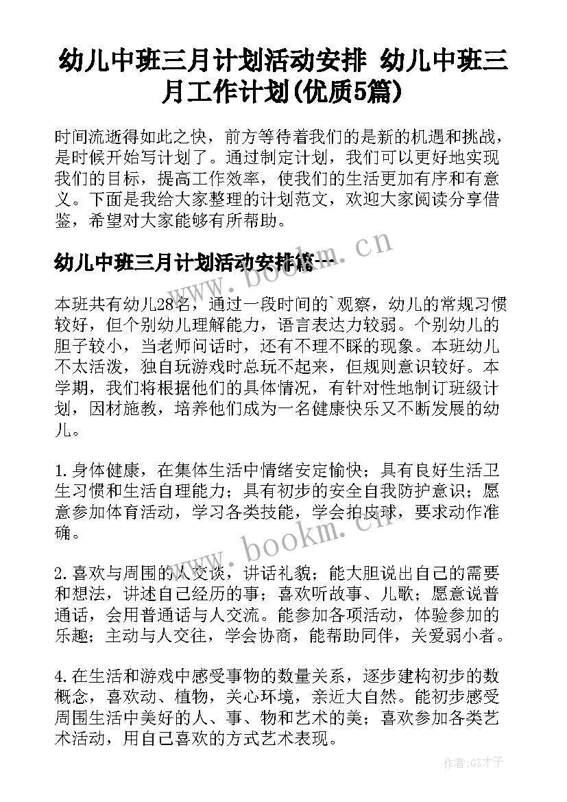 幼儿中班三月计划活动安排 幼儿中班三月工作计划(优质5篇)