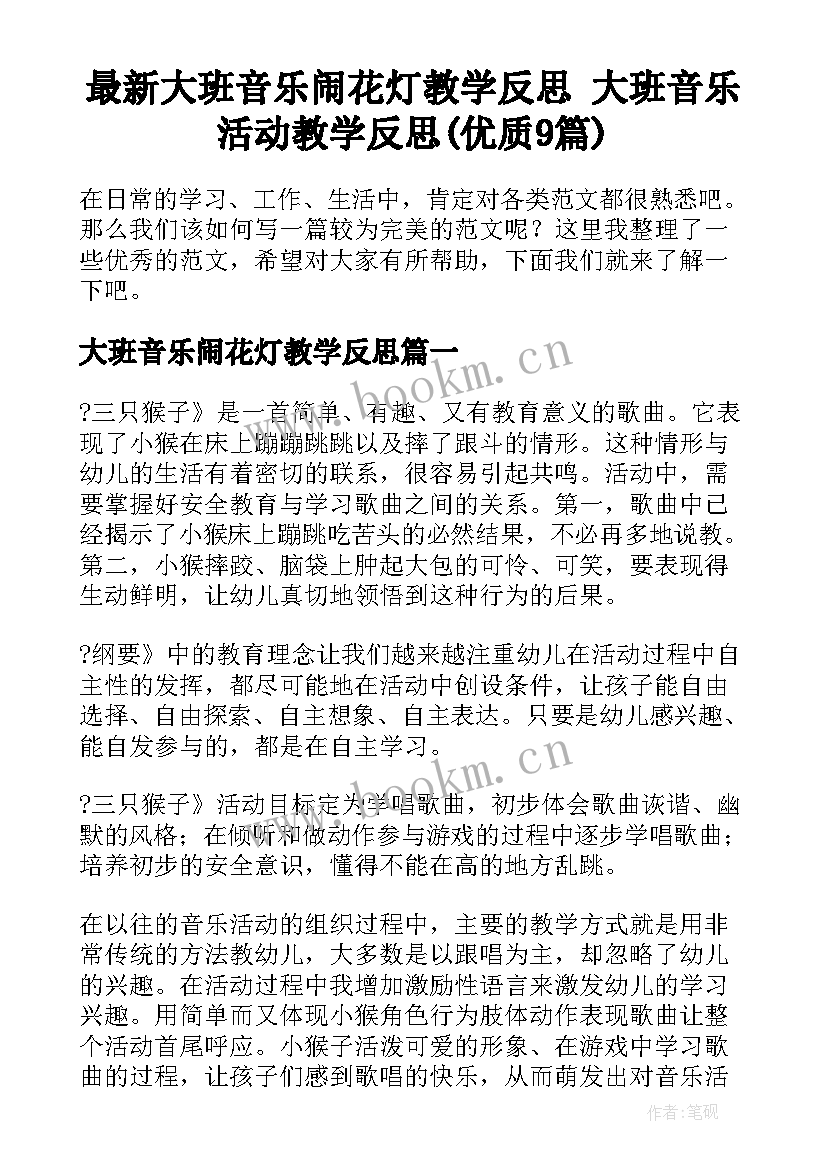 最新大班音乐闹花灯教学反思 大班音乐活动教学反思(优质9篇)