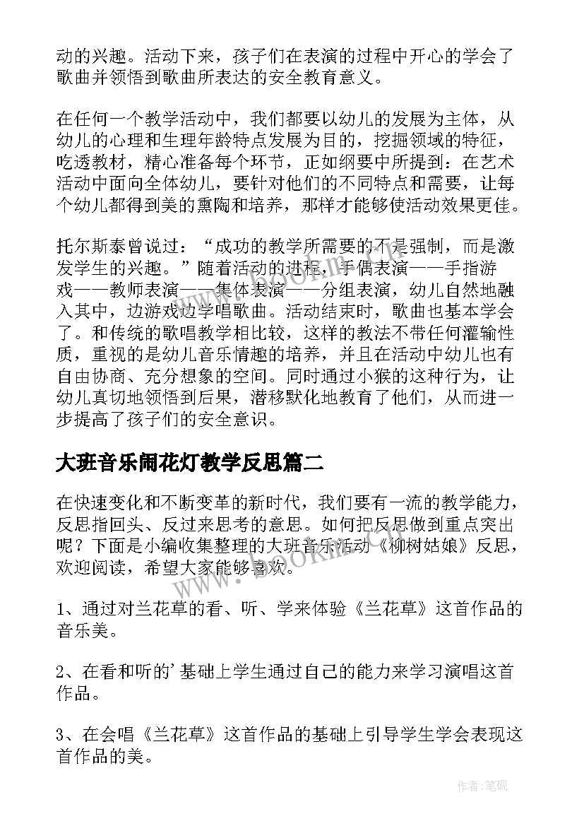 最新大班音乐闹花灯教学反思 大班音乐活动教学反思(优质9篇)