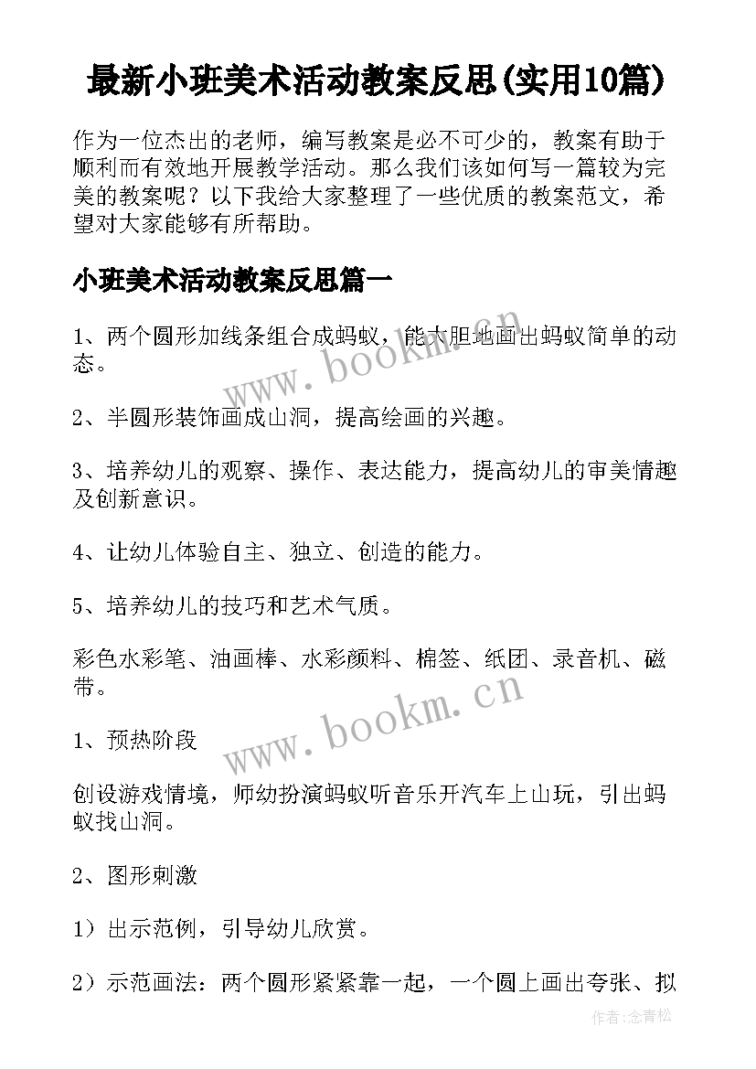 最新小班美术活动教案反思(实用10篇)