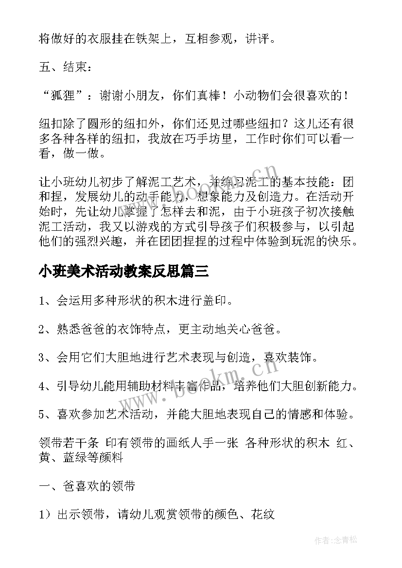 最新小班美术活动教案反思(实用10篇)