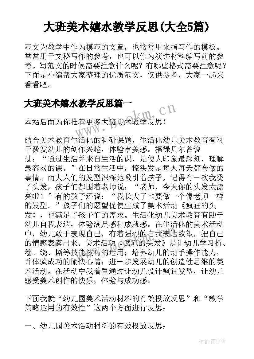 大班美术嬉水教学反思(大全5篇)