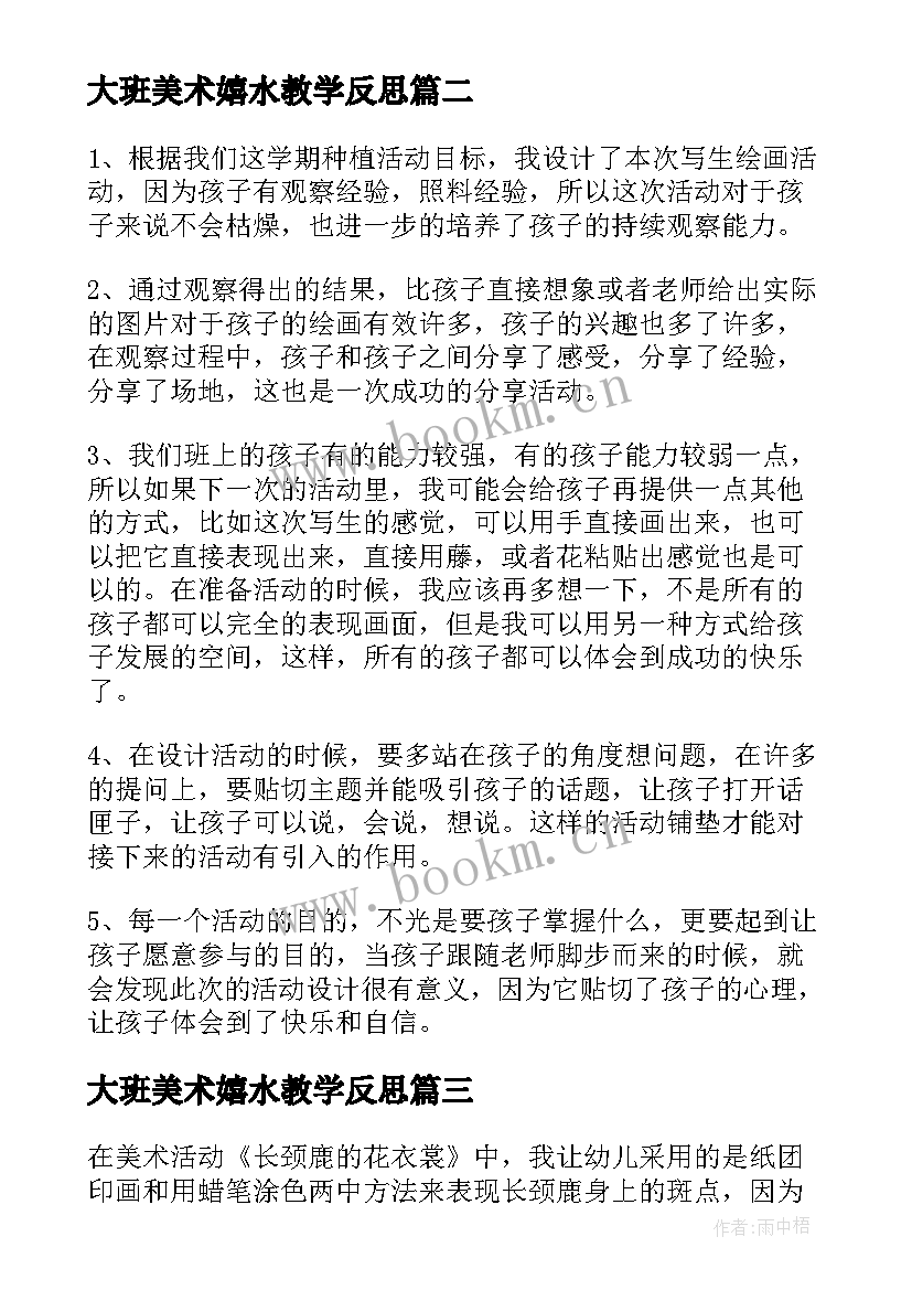 大班美术嬉水教学反思(大全5篇)