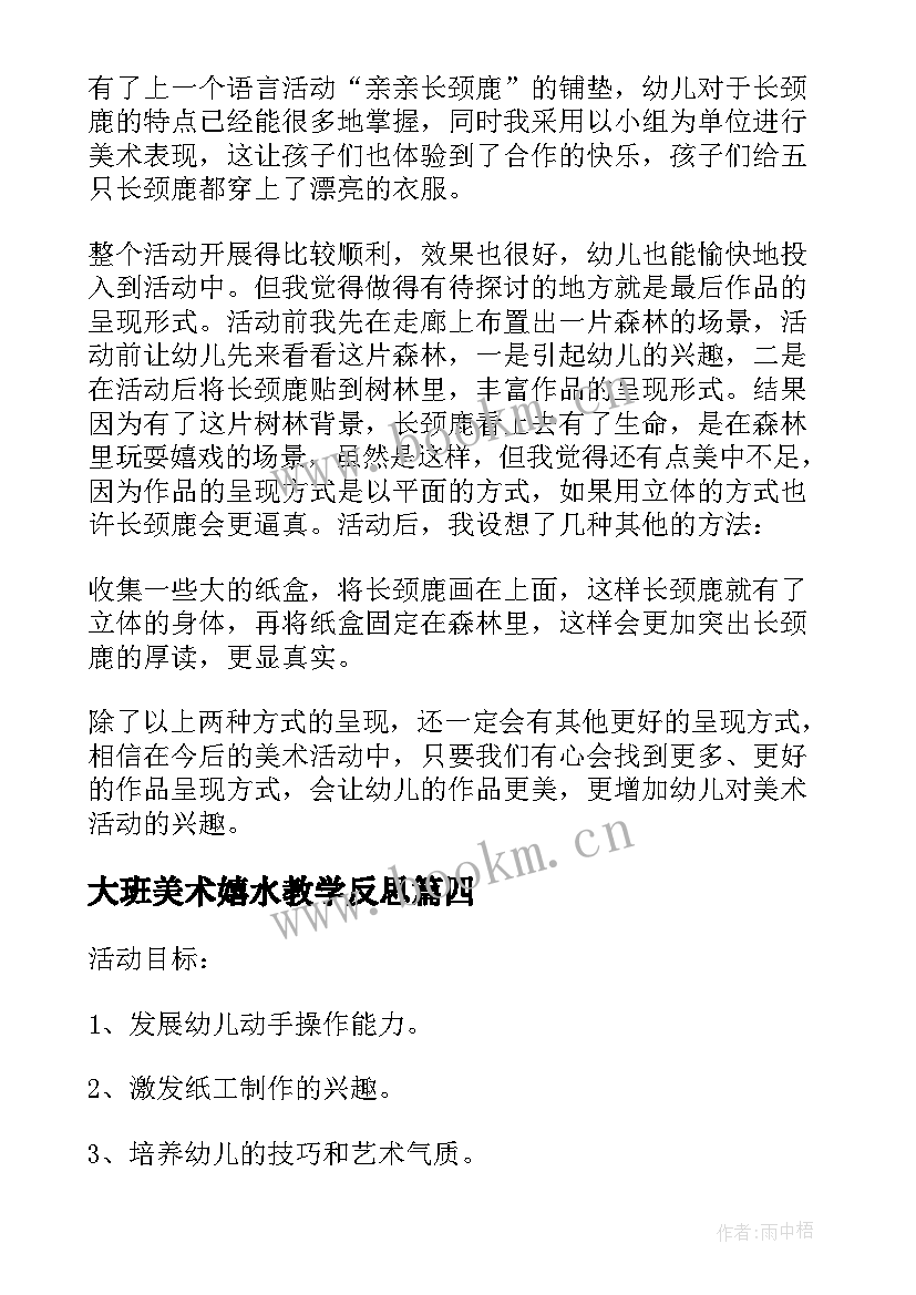 大班美术嬉水教学反思(大全5篇)