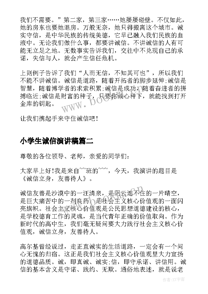 小学生诚信演讲稿(优质5篇)