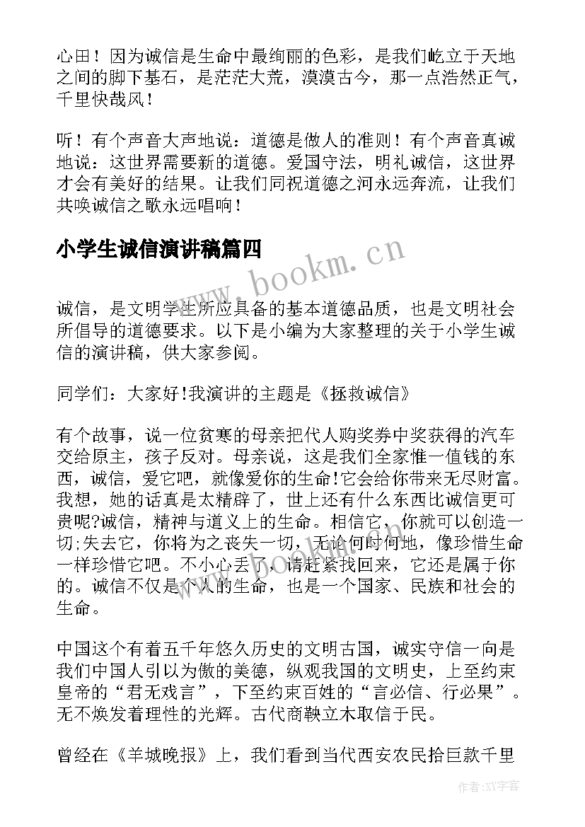 小学生诚信演讲稿(优质5篇)