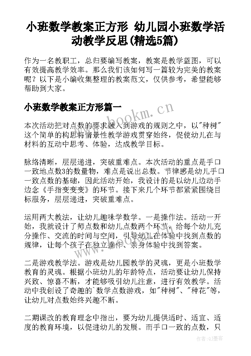 小班数学教案正方形 幼儿园小班数学活动教学反思(精选5篇)