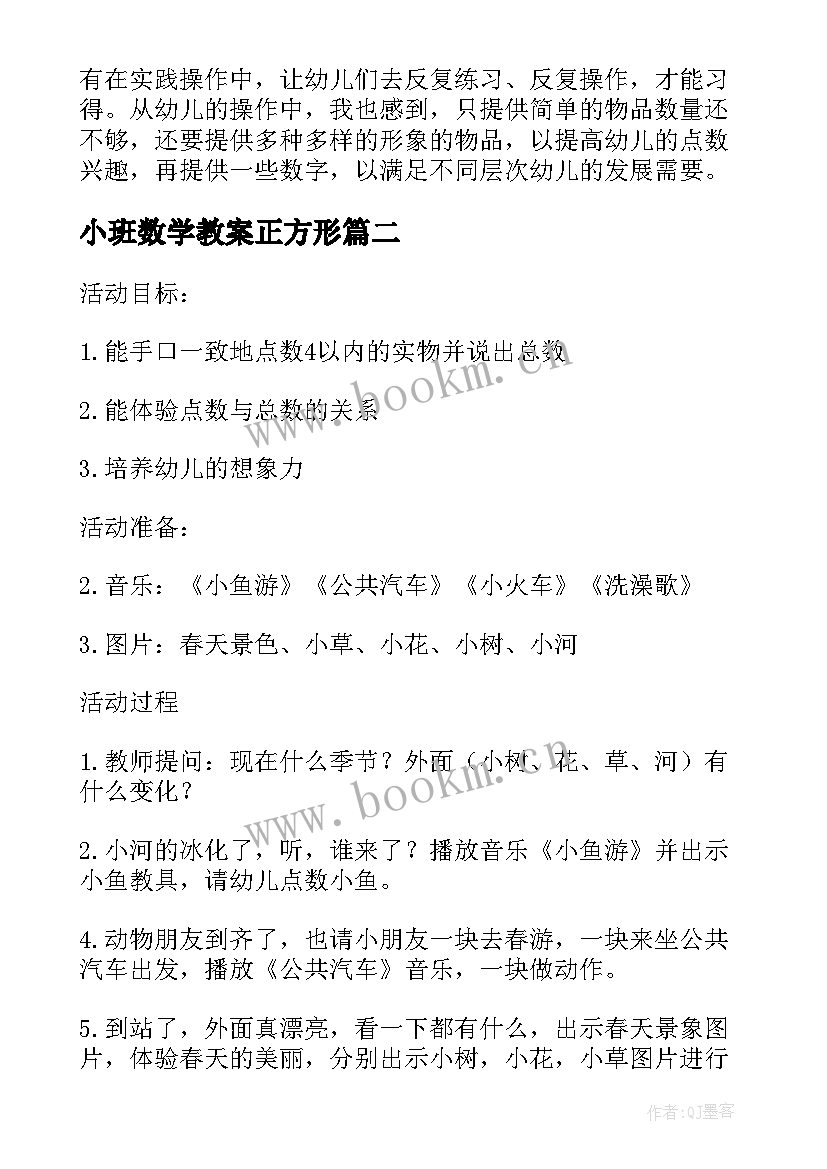 小班数学教案正方形 幼儿园小班数学活动教学反思(精选5篇)