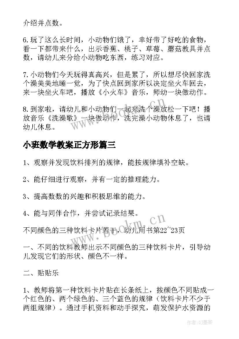 小班数学教案正方形 幼儿园小班数学活动教学反思(精选5篇)