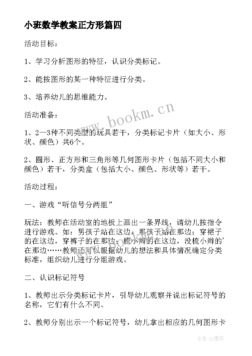 小班数学教案正方形 幼儿园小班数学活动教学反思(精选5篇)