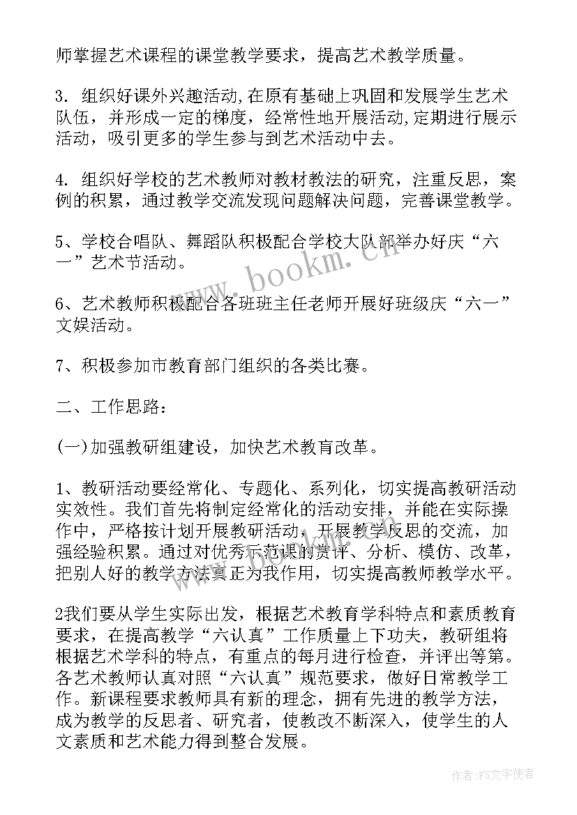 最新小学艺术工作发展规划(大全8篇)