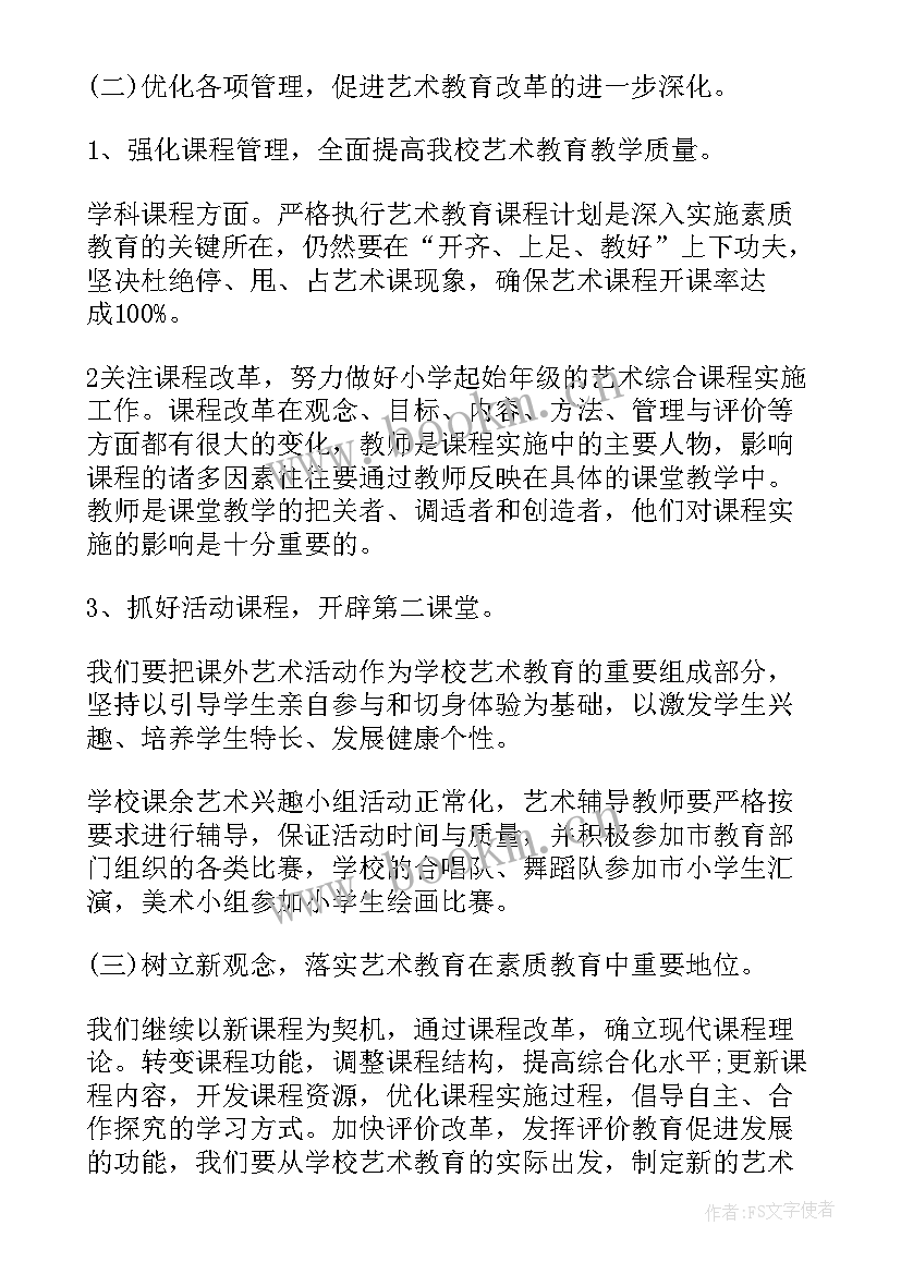 最新小学艺术工作发展规划(大全8篇)