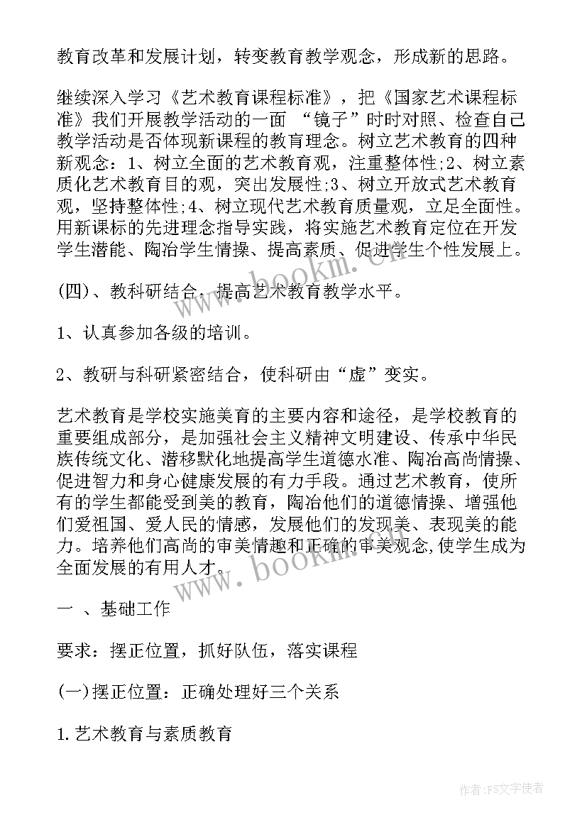 最新小学艺术工作发展规划(大全8篇)