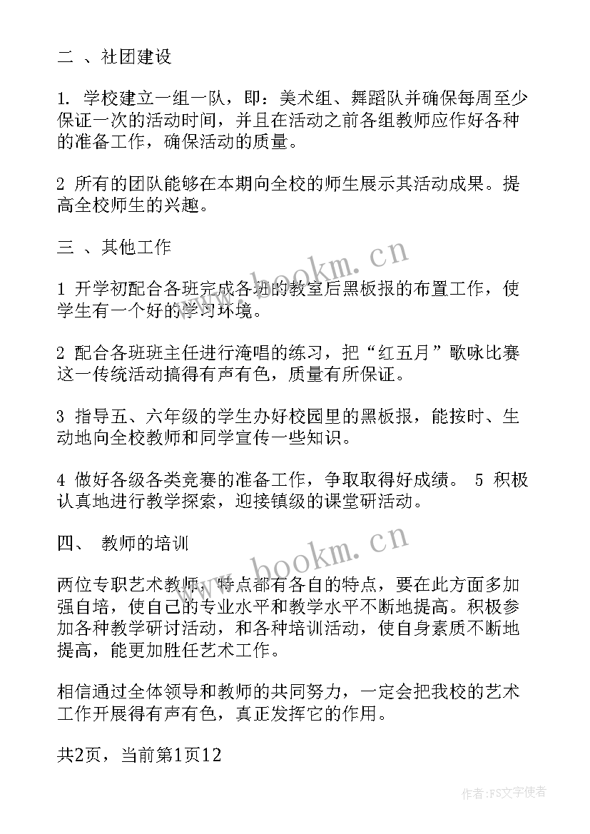 最新小学艺术工作发展规划(大全8篇)