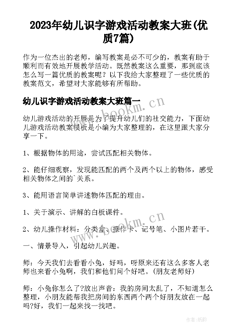 2023年幼儿识字游戏活动教案大班(优质7篇)