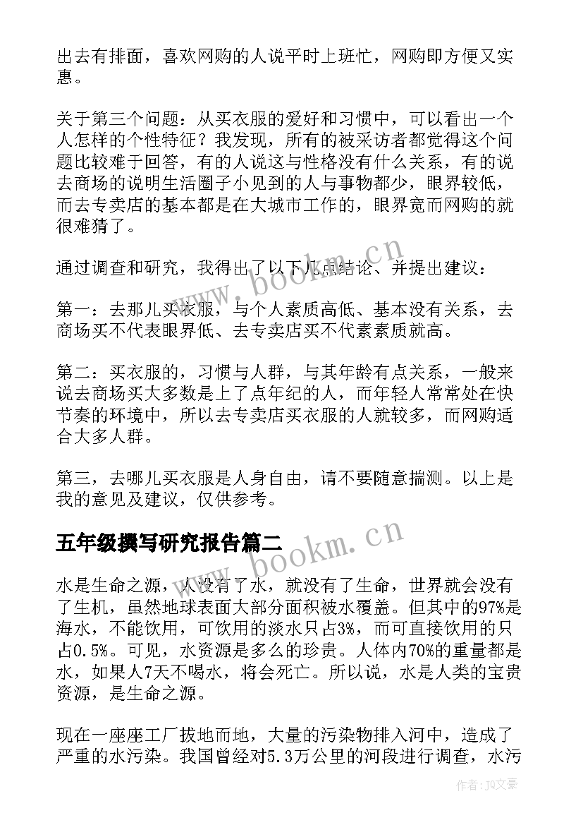 2023年五年级撰写研究报告 五年级研究报告(精选9篇)