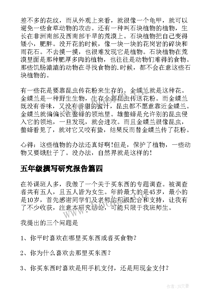 2023年五年级撰写研究报告 五年级研究报告(精选9篇)