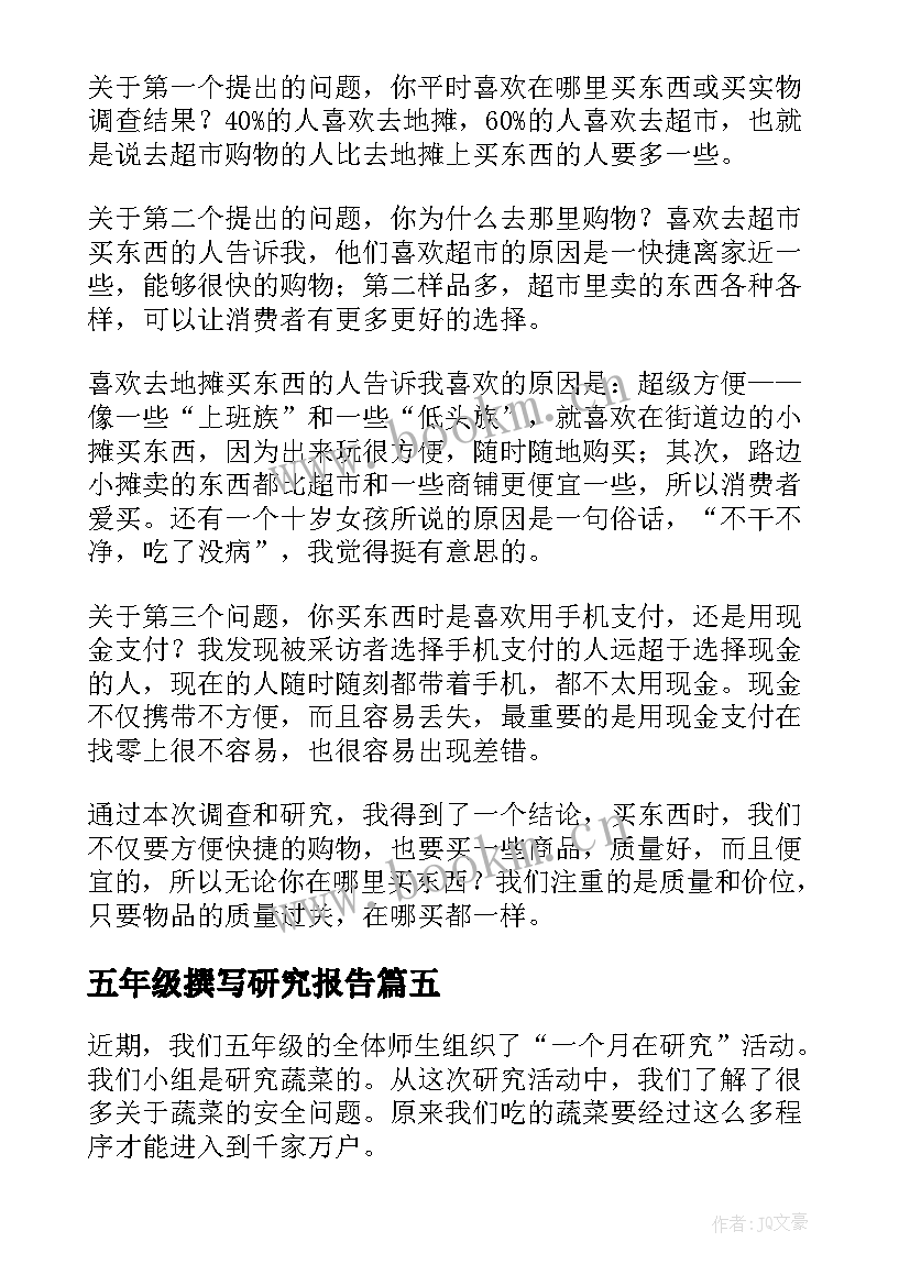 2023年五年级撰写研究报告 五年级研究报告(精选9篇)