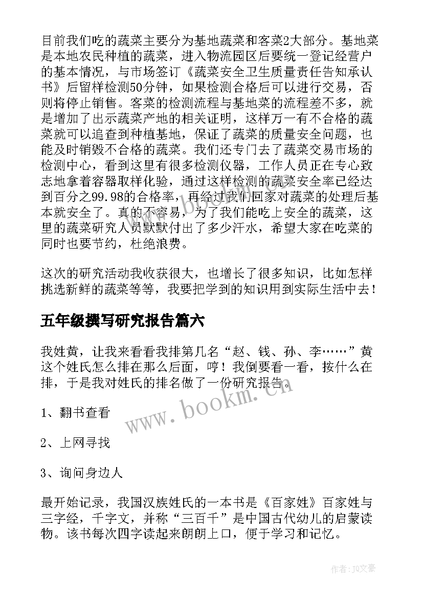 2023年五年级撰写研究报告 五年级研究报告(精选9篇)