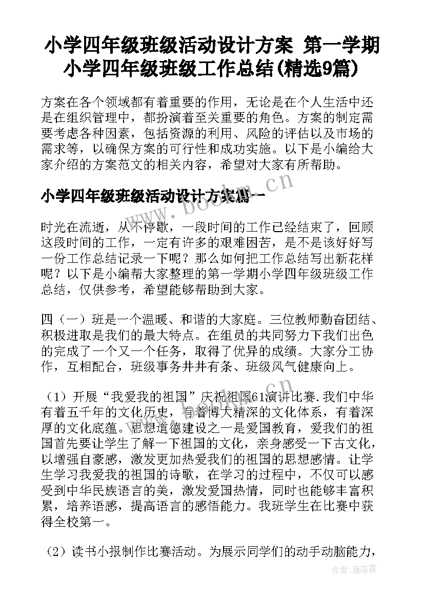 小学四年级班级活动设计方案 第一学期小学四年级班级工作总结(精选9篇)