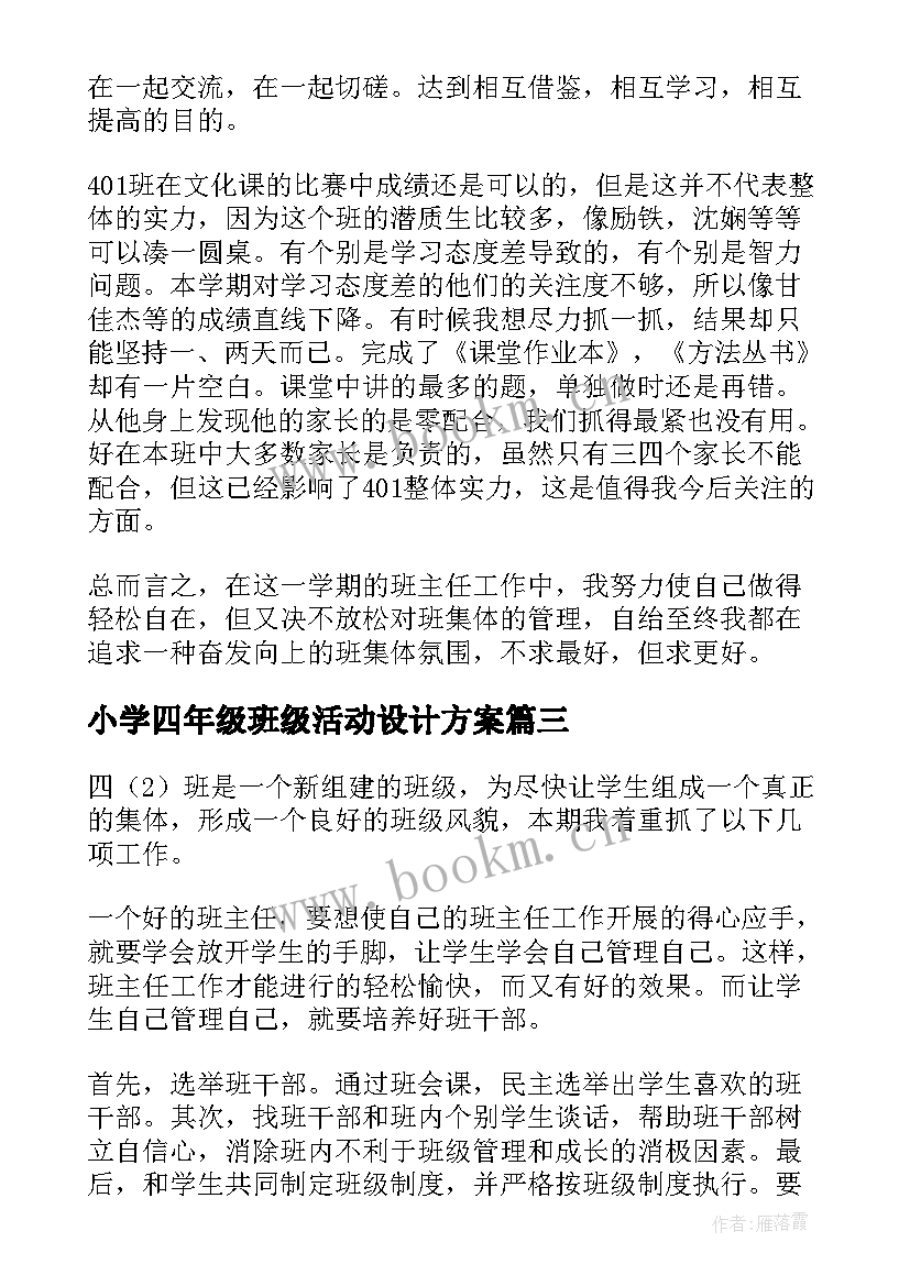 小学四年级班级活动设计方案 第一学期小学四年级班级工作总结(精选9篇)