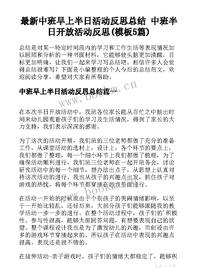 最新中班早上半日活动反思总结 中班半日开放活动反思(模板5篇)