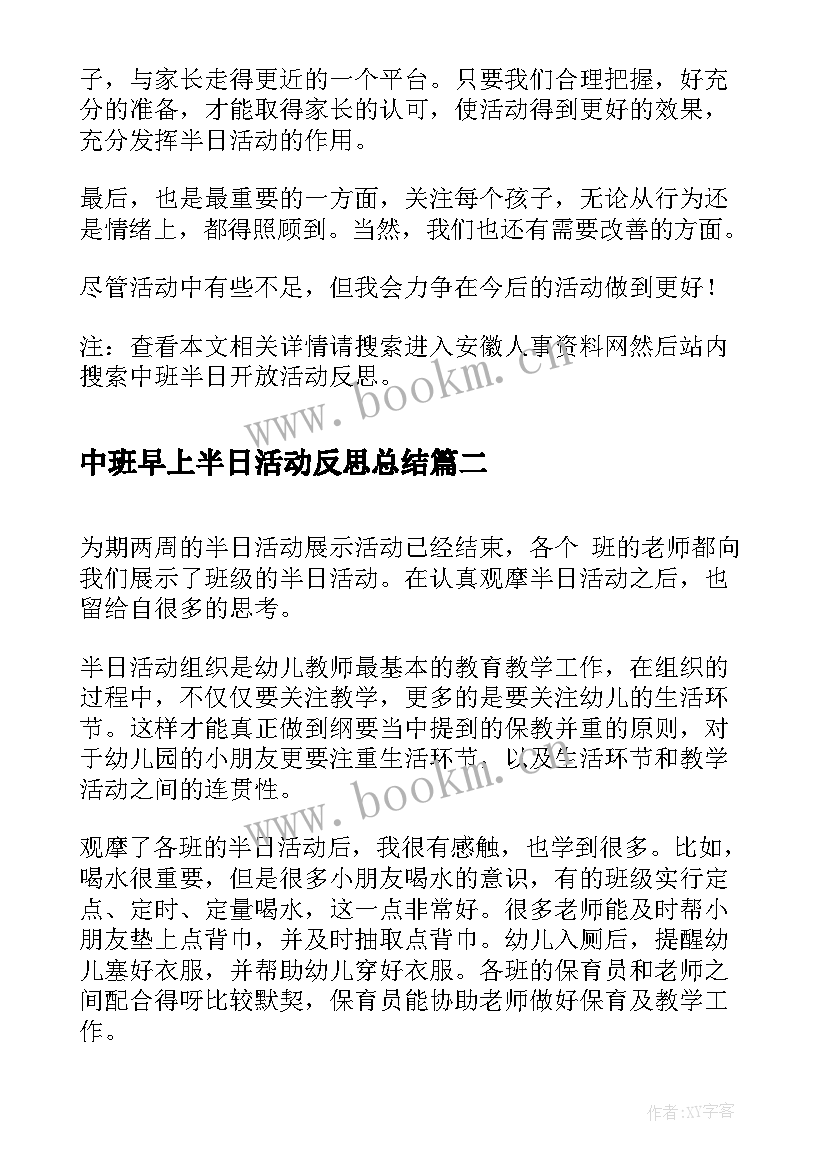 最新中班早上半日活动反思总结 中班半日开放活动反思(模板5篇)