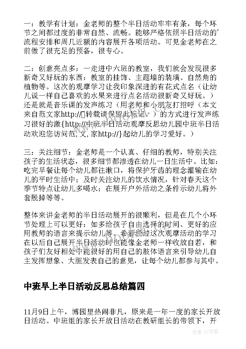 最新中班早上半日活动反思总结 中班半日开放活动反思(模板5篇)