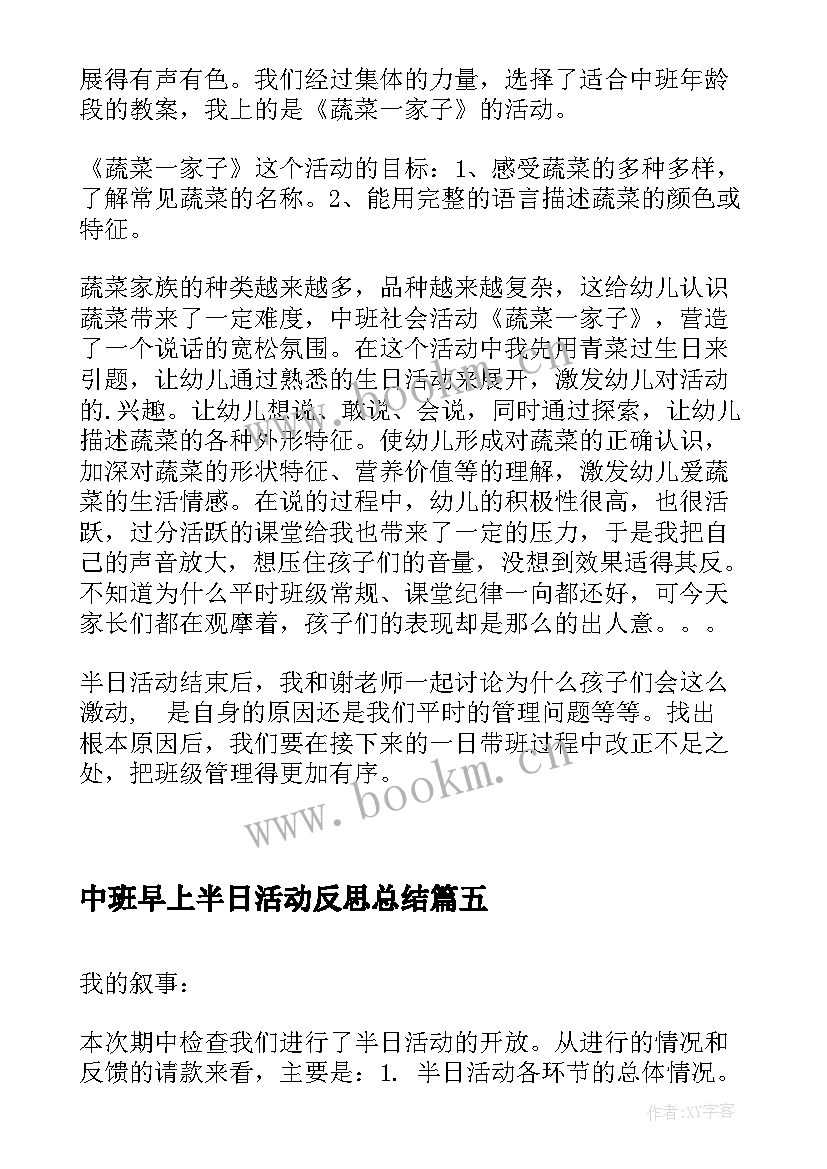 最新中班早上半日活动反思总结 中班半日开放活动反思(模板5篇)