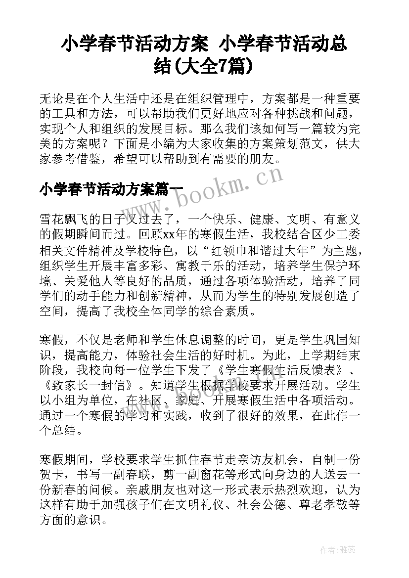 小学春节活动方案 小学春节活动总结(大全7篇)