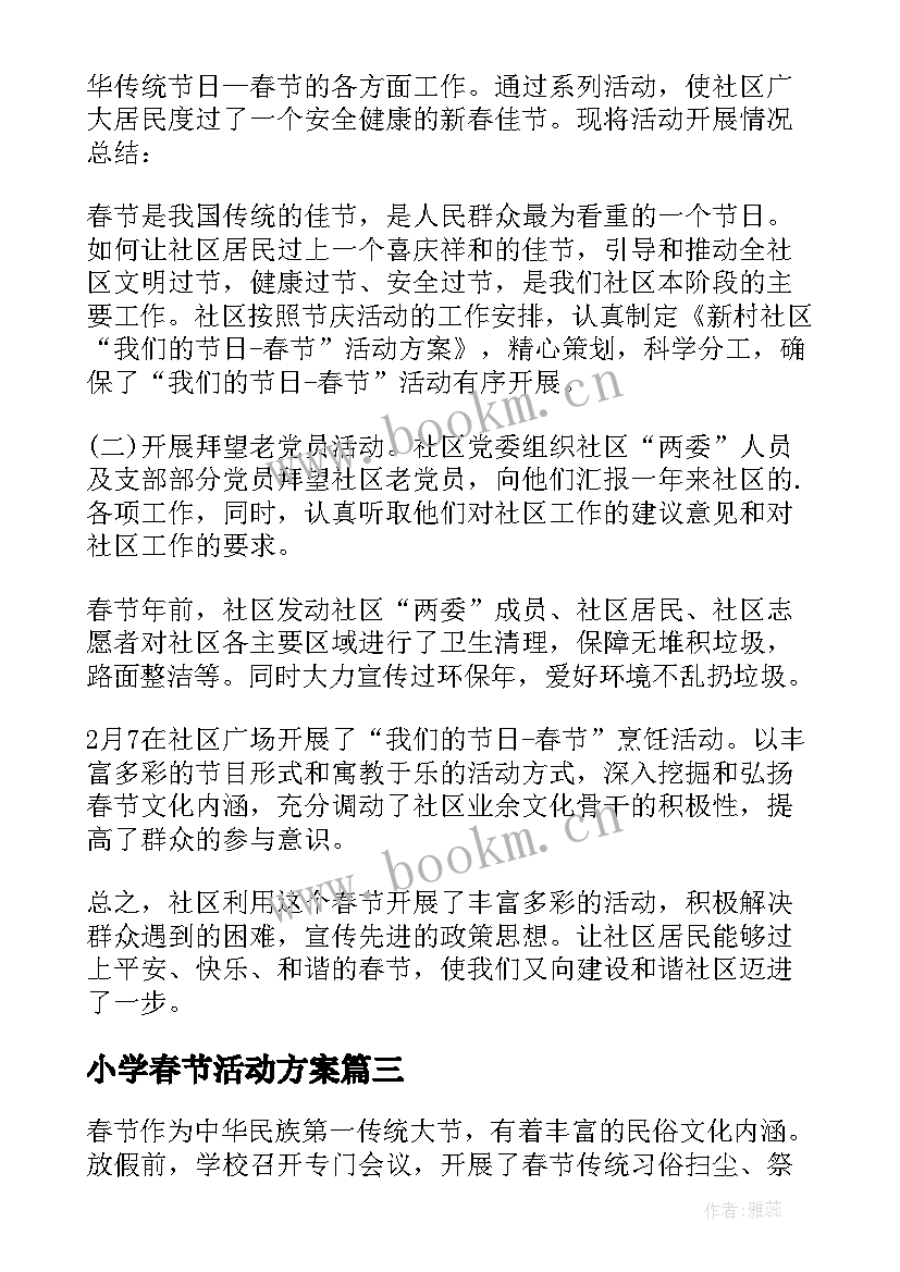 小学春节活动方案 小学春节活动总结(大全7篇)