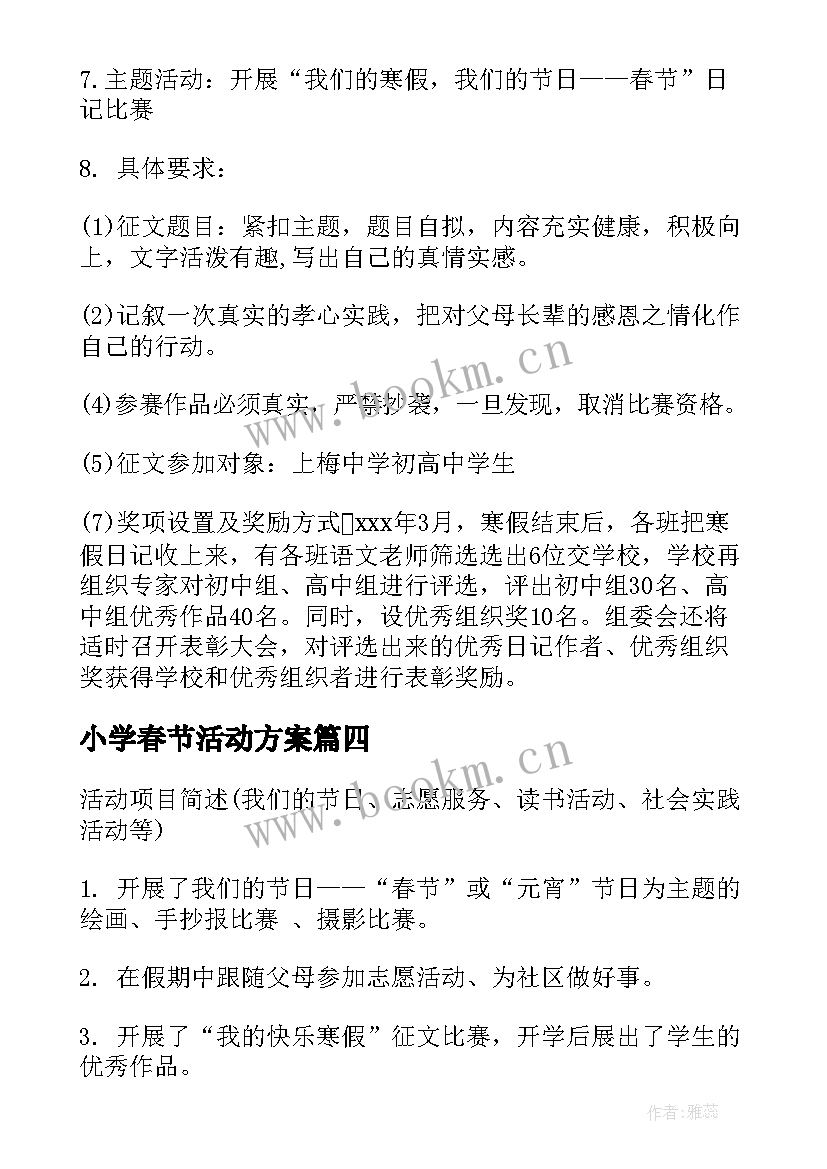 小学春节活动方案 小学春节活动总结(大全7篇)