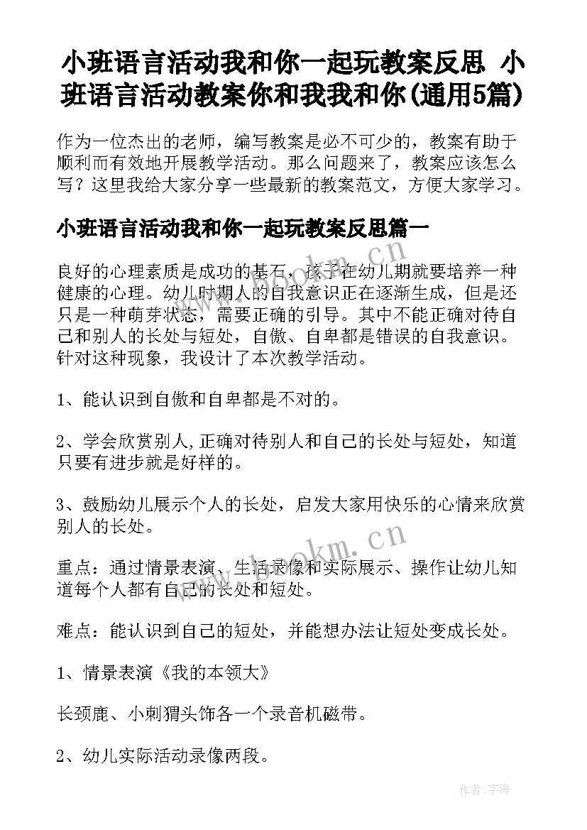 小班语言活动我和你一起玩教案反思 小班语言活动教案你和我我和你(通用5篇)