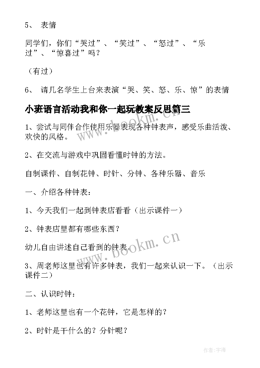 小班语言活动我和你一起玩教案反思 小班语言活动教案你和我我和你(通用5篇)