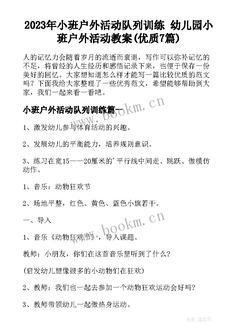 2023年小班户外活动队列训练 幼儿园小班户外活动教案(优质7篇)