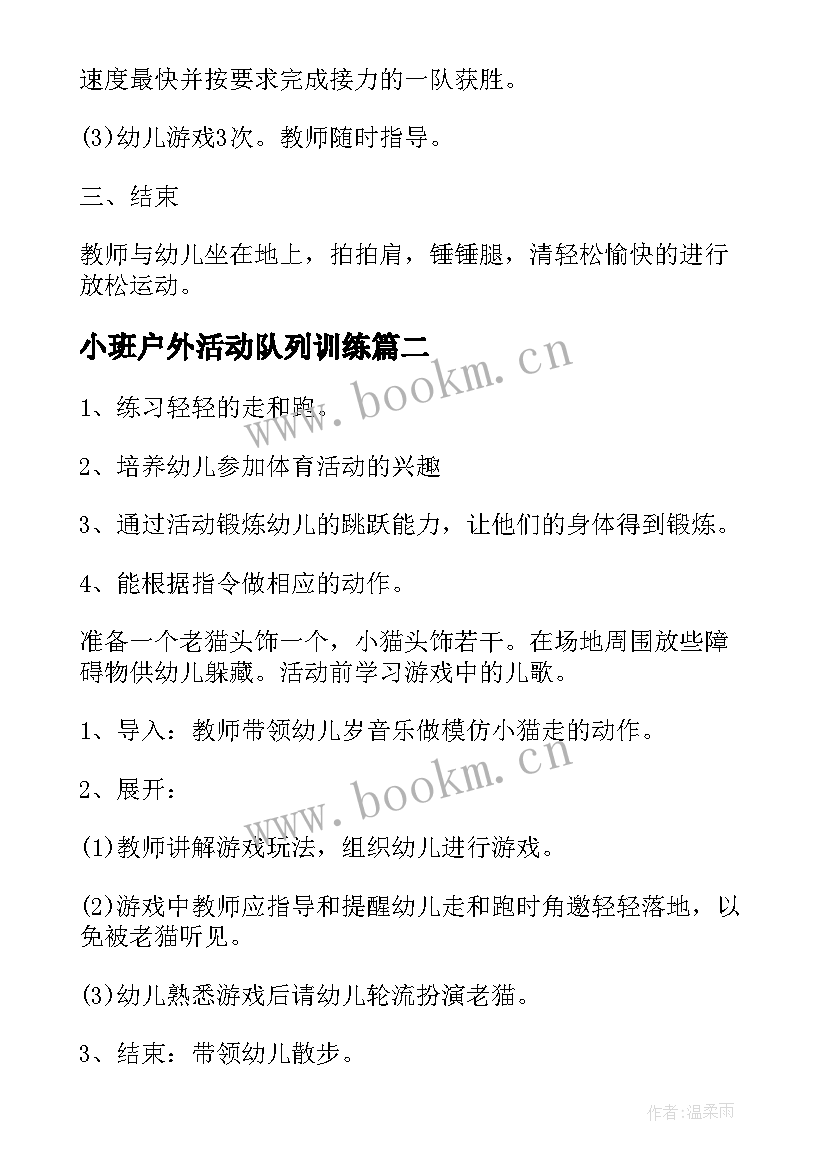 2023年小班户外活动队列训练 幼儿园小班户外活动教案(优质7篇)