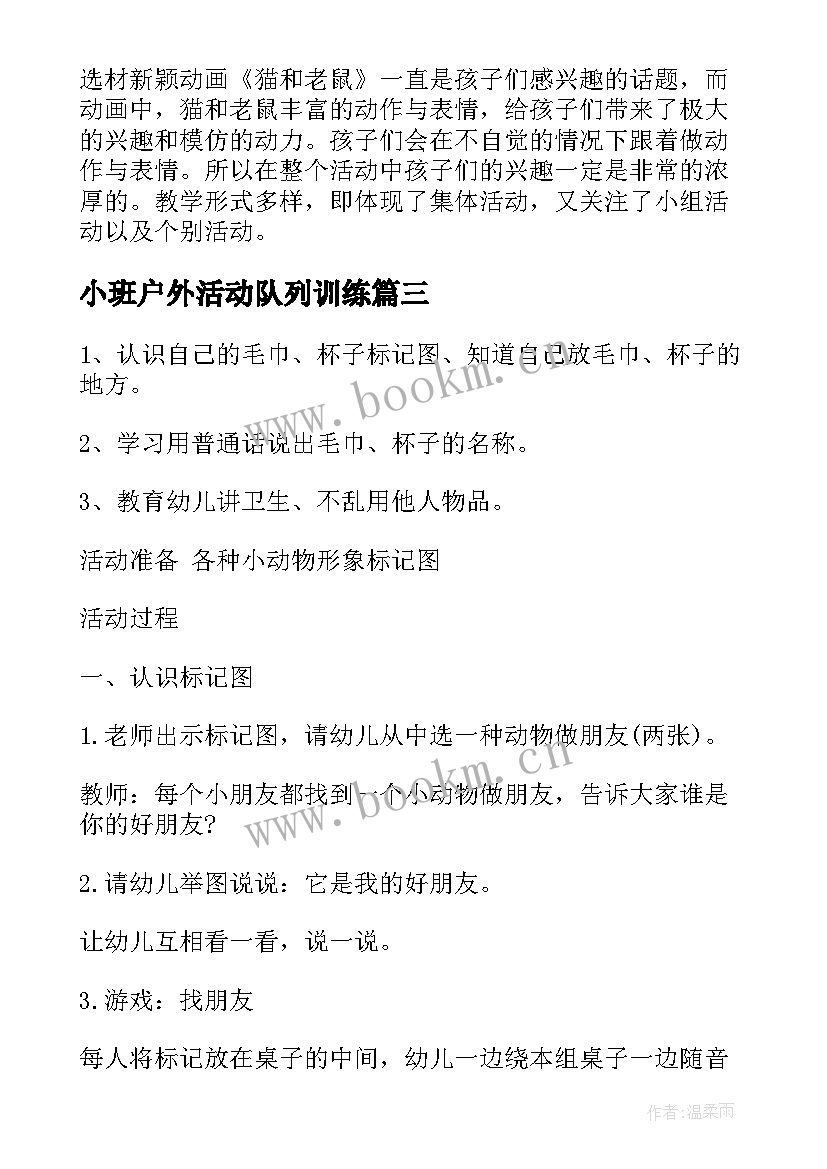 2023年小班户外活动队列训练 幼儿园小班户外活动教案(优质7篇)