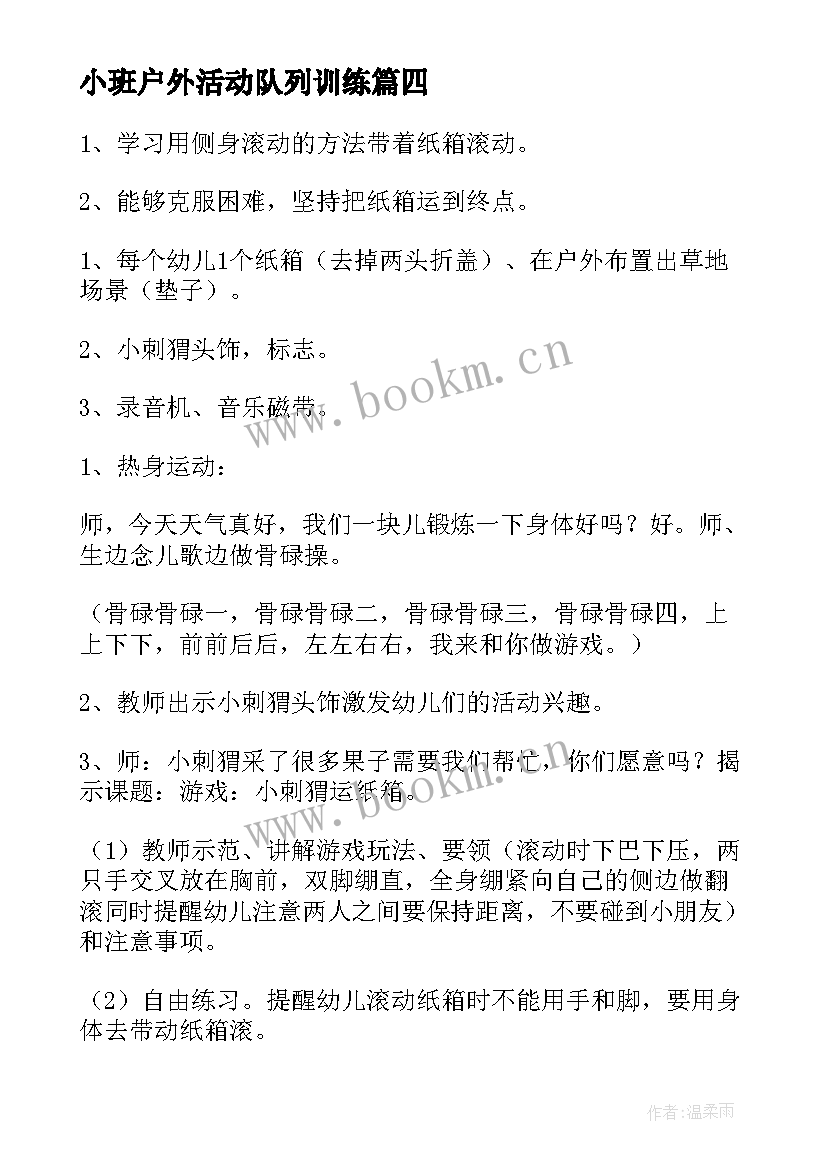 2023年小班户外活动队列训练 幼儿园小班户外活动教案(优质7篇)