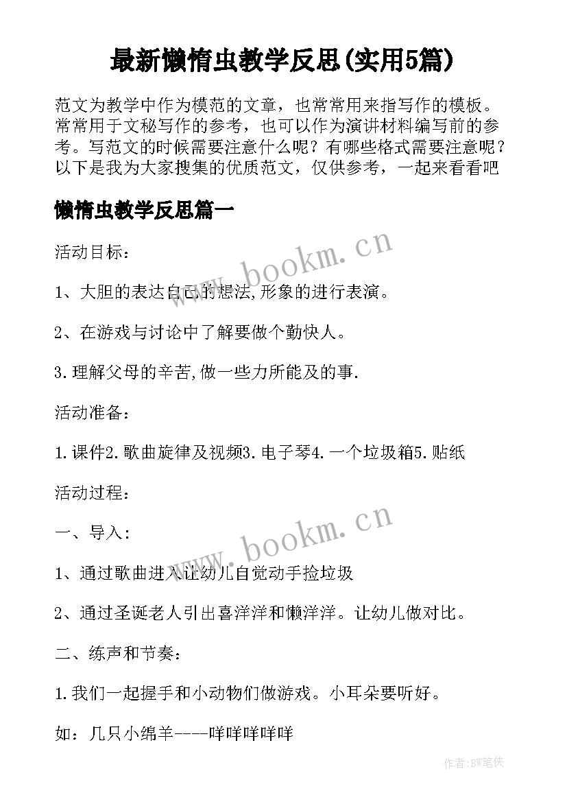 最新懒惰虫教学反思(实用5篇)