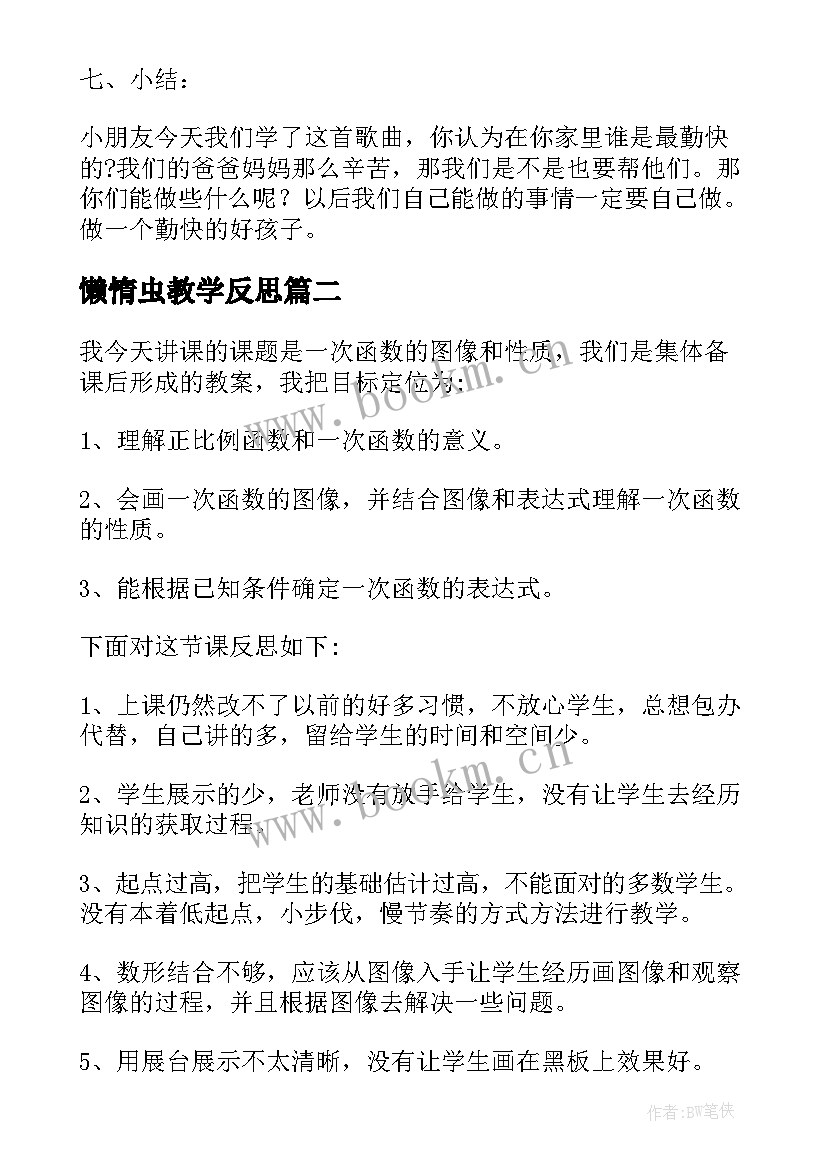 最新懒惰虫教学反思(实用5篇)