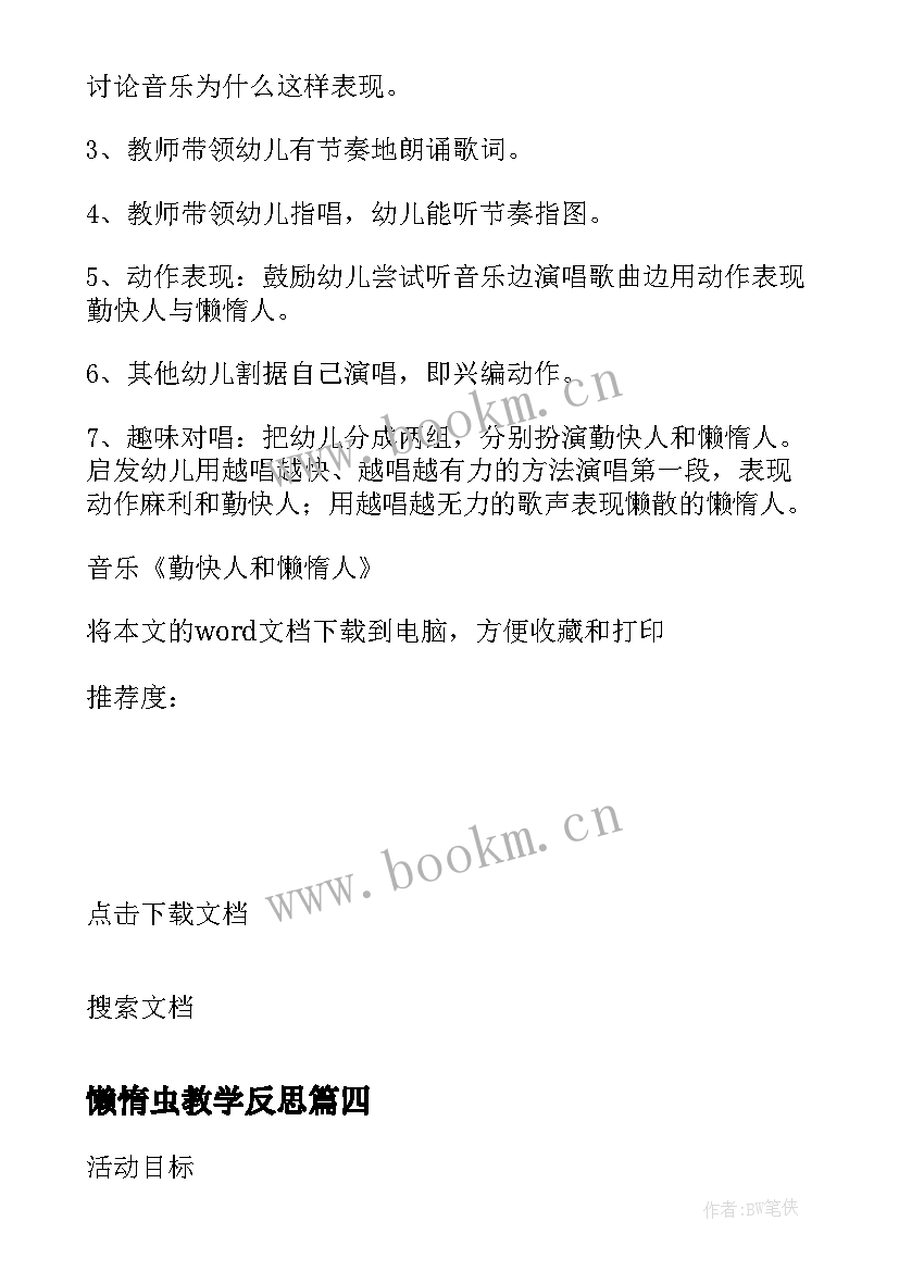 最新懒惰虫教学反思(实用5篇)