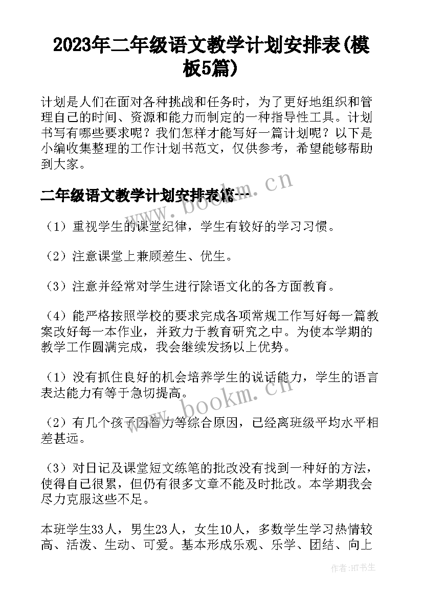 2023年二年级语文教学计划安排表(模板5篇)