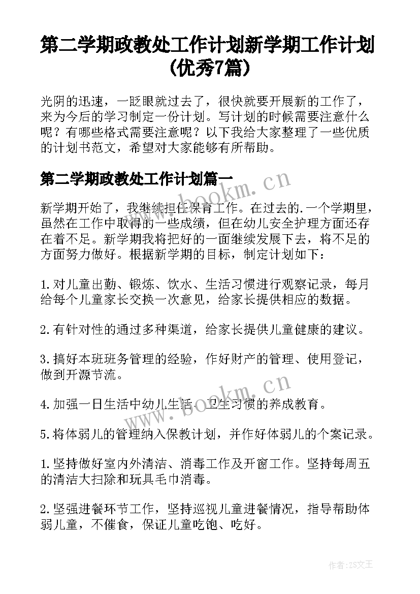 第二学期政教处工作计划 新学期工作计划(优秀7篇)