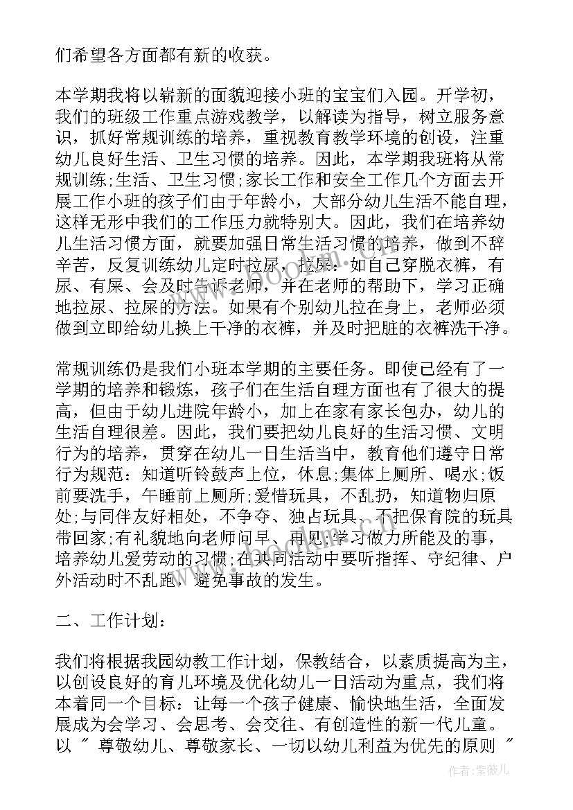 小班个人学期计划配班(大全7篇)